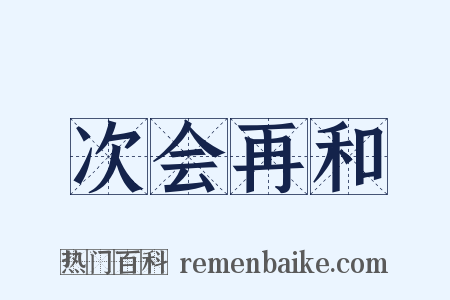 次会再和是什么意思的图片